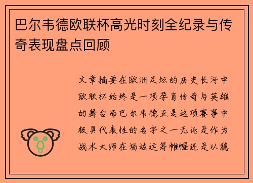 巴尔韦德欧联杯高光时刻全纪录与传奇表现盘点回顾 巴尔韦德欧联杯高光时刻全纪录与传奇表现盘点回顾