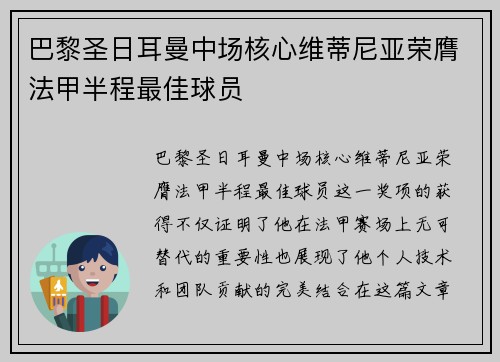 巴黎圣日耳曼中场核心维蒂尼亚荣膺法甲半程最佳球员 巴黎圣日耳曼中场核心维蒂尼亚荣膺法甲半程最佳球员