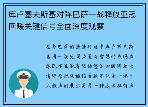 库卢塞夫斯基对阵巴萨一战释放亚冠回暖关键信号全面深度观察
