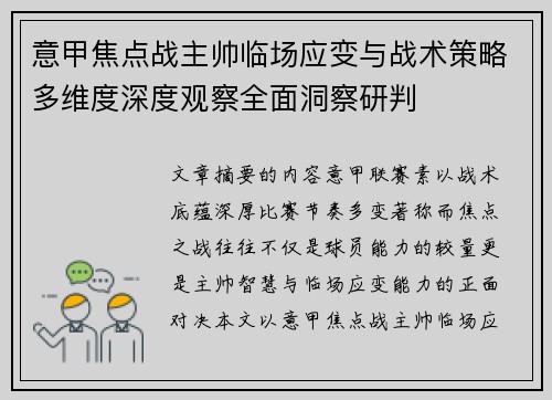 意甲焦点战主帅临场应变与战术策略多维度深度观察全面洞察研判