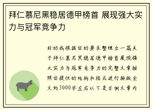 拜仁慕尼黑稳居德甲榜首 展现强大实力与冠军竞争力 拜仁慕尼黑稳居德甲榜首 展现强大实力与冠军竞争力