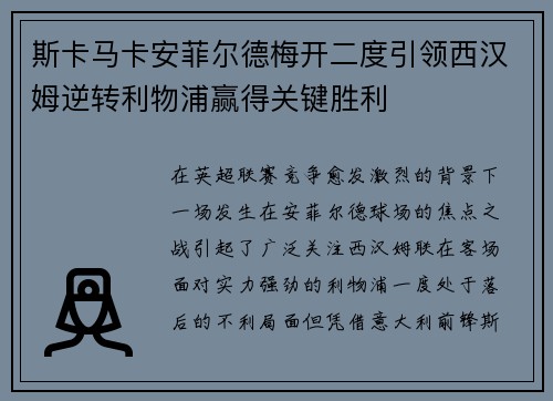 斯卡马卡安菲尔德梅开二度引领西汉姆逆转利物浦赢得关键胜利 斯卡马卡安菲尔德梅开二度引领西汉姆逆转利物浦赢得关键胜利