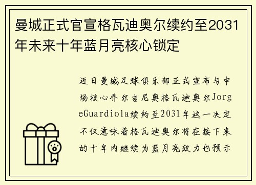 曼城正式官宣格瓦迪奥尔续约至2031年未来十年蓝月亮核心锁定 曼城正式官宣格瓦迪奥尔续约至2031年未来十年蓝月亮核心锁定