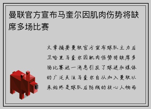 曼联官方宣布马奎尔因肌肉伤势将缺席多场比赛