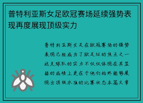 普特利亚斯女足欧冠赛场延续强势表现再度展现顶级实力