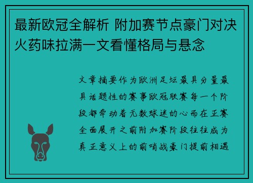 最新欧冠全解析 附加赛节点豪门对决火药味拉满一文看懂格局与悬念 最新欧冠全解析 附加赛节点豪门对决火药味拉满一文看懂格局与悬念