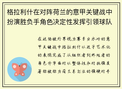 格拉利什在对阵荷兰的意甲关键战中扮演胜负手角色决定性发挥引领球队取胜 格拉利什在对阵荷兰的意甲关键战中扮演胜负手角色决定性发挥引领球队取胜