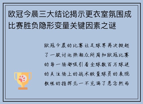 欧冠今晨三大结论揭示更衣室氛围成比赛胜负隐形变量关键因素之谜 欧冠今晨三大结论揭示更衣室氛围成比赛胜负隐形变量关键因素之谜