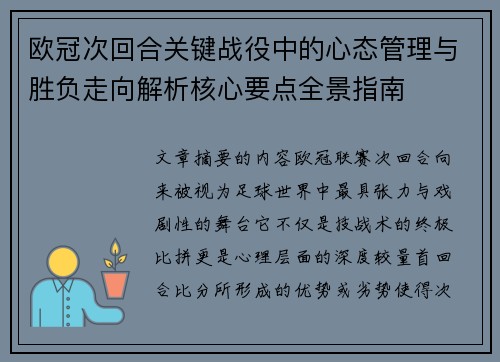 欧冠次回合关键战役中的心态管理与胜负走向解析核心要点全景指南
