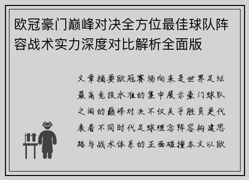 欧冠豪门巅峰对决全方位最佳球队阵容战术实力深度对比解析全面版 欧冠豪门巅峰对决全方位最佳球队阵容战术实力深度对比解析全面版