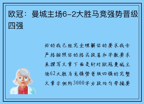 欧冠:曼城主场6-2大胜马竞强势晋级四强 欧冠:曼城主场6-2大胜马竞强势晋级四强