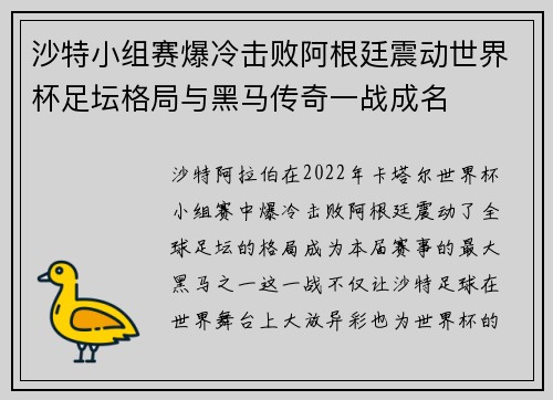 沙特小组赛爆冷击败阿根廷震动世界杯足坛格局与黑马传奇一战成名 沙特小组赛爆冷击败阿根廷震动世界杯足坛格局与黑马传奇一战成名