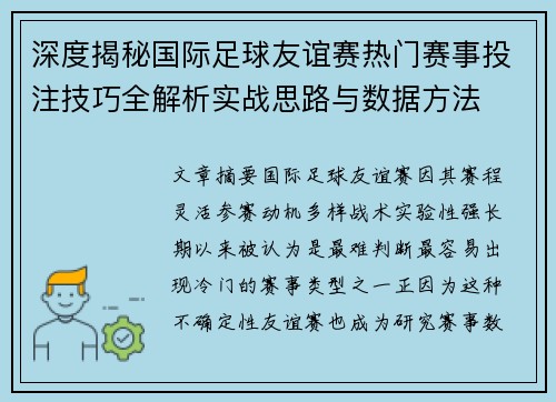 深度揭秘国际足球友谊赛热门赛事投注技巧全解析实战思路与数据方法 深度揭秘国际足球友谊赛热门赛事投注技巧全解析实战思路与数据方法