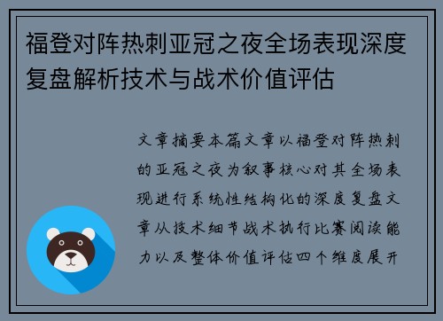 福登对阵热刺亚冠之夜全场表现深度复盘解析技术与战术价值评估