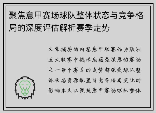 聚焦意甲赛场球队整体状态与竞争格局的深度评估解析赛季走势 聚焦意甲赛场球队整体状态与竞争格局的深度评估解析赛季走势