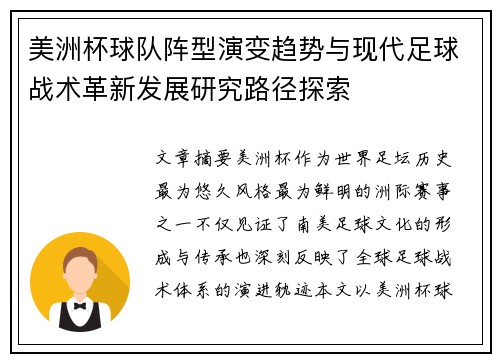 美洲杯球队阵型演变趋势与现代足球战术革新发展研究路径探索