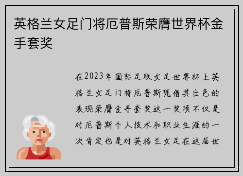 英格兰女足门将厄普斯荣膺世界杯金手套奖 英格兰女足门将厄普斯荣膺世界杯金手套奖