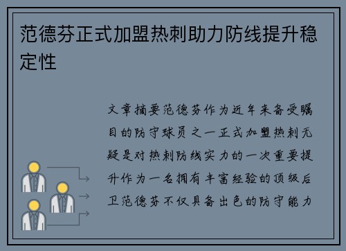 范德芬正式加盟热刺助力防线提升稳定性 范德芬正式加盟热刺助力防线提升稳定性