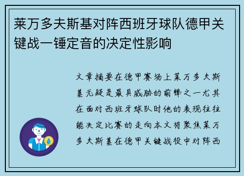 莱万多夫斯基对阵西班牙球队德甲关键战一锤定音的决定性影响