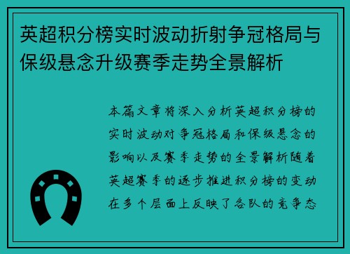 英超积分榜实时波动折射争冠格局与保级悬念升级赛季走势全景解析