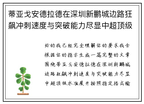 蒂亚戈安德拉德在深圳新鹏城边路狂飙冲刺速度与突破能力尽显中超顶级水准 蒂亚戈安德拉德在深圳新鹏城边路狂飙冲刺速度与突破能力尽显中超顶级水准