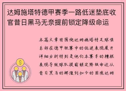 达姆施塔特德甲赛季一路低迷垫底收官昔日黑马无奈提前锁定降级命运
