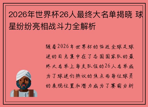 2026年世界杯26人最终大名单揭晓 球星纷纷亮相战斗力全解析
