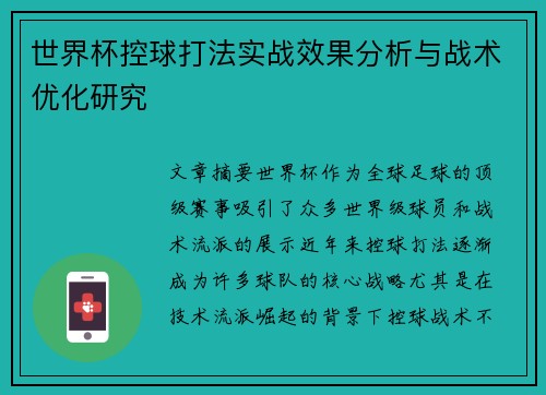 世界杯控球打法实战效果分析与战术优化研究