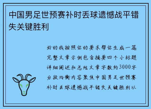 中国男足世预赛补时丢球遗憾战平错失关键胜利