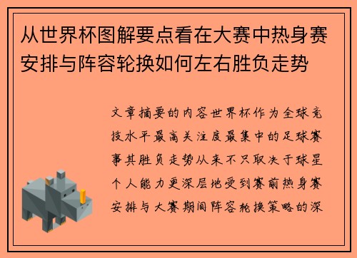 从世界杯图解要点看在大赛中热身赛安排与阵容轮换如何左右胜负走势