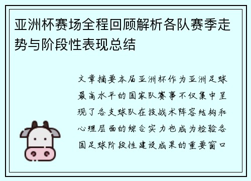 亚洲杯赛场全程回顾解析各队赛季走势与阶段性表现总结
