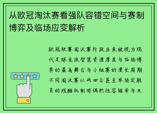 从欧冠淘汰赛看强队容错空间与赛制博弈及临场应变解析