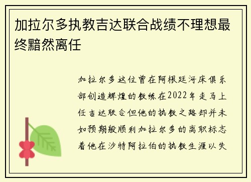 加拉尔多执教吉达联合战绩不理想最终黯然离任