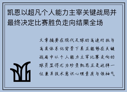 凯恩以超凡个人能力主宰关键战局并最终决定比赛胜负走向结果全场