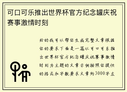 可口可乐推出世界杯官方纪念罐庆祝赛事激情时刻