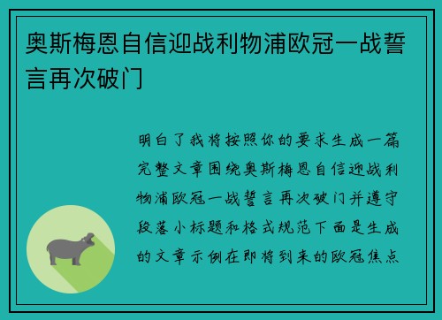 奥斯梅恩自信迎战利物浦欧冠一战誓言再次破门