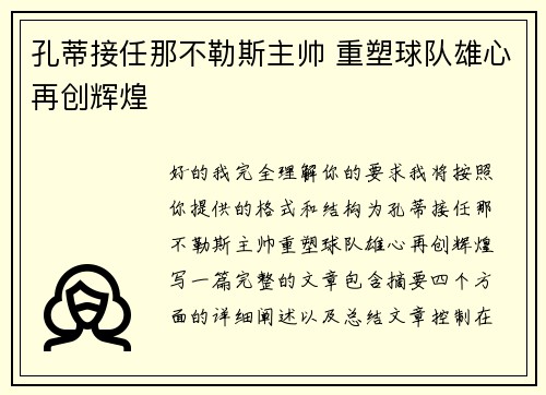 孔蒂接任那不勒斯主帅 重塑球队雄心再创辉煌