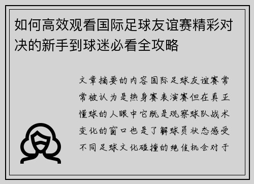 如何高效观看国际足球友谊赛精彩对决的新手到球迷必看全攻略
