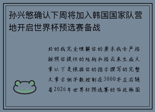 孙兴慜确认下周将加入韩国国家队营地开启世界杯预选赛备战
