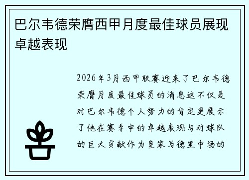 巴尔韦德荣膺西甲月度最佳球员展现卓越表现