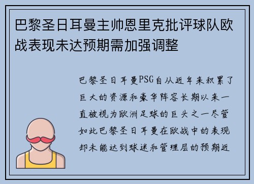 巴黎圣日耳曼主帅恩里克批评球队欧战表现未达预期需加强调整