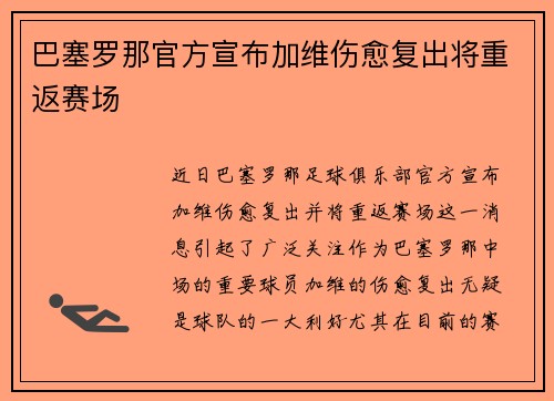 巴塞罗那官方宣布加维伤愈复出将重返赛场