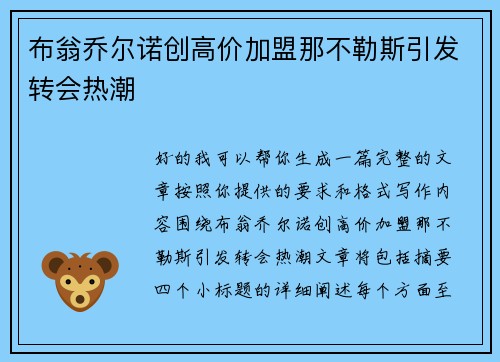 布翁乔尔诺创高价加盟那不勒斯引发转会热潮