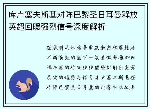 库卢塞夫斯基对阵巴黎圣日耳曼释放英超回暖强烈信号深度解析
