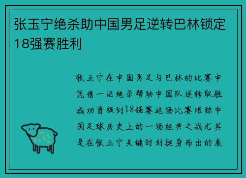 张玉宁绝杀助中国男足逆转巴林锁定18强赛胜利